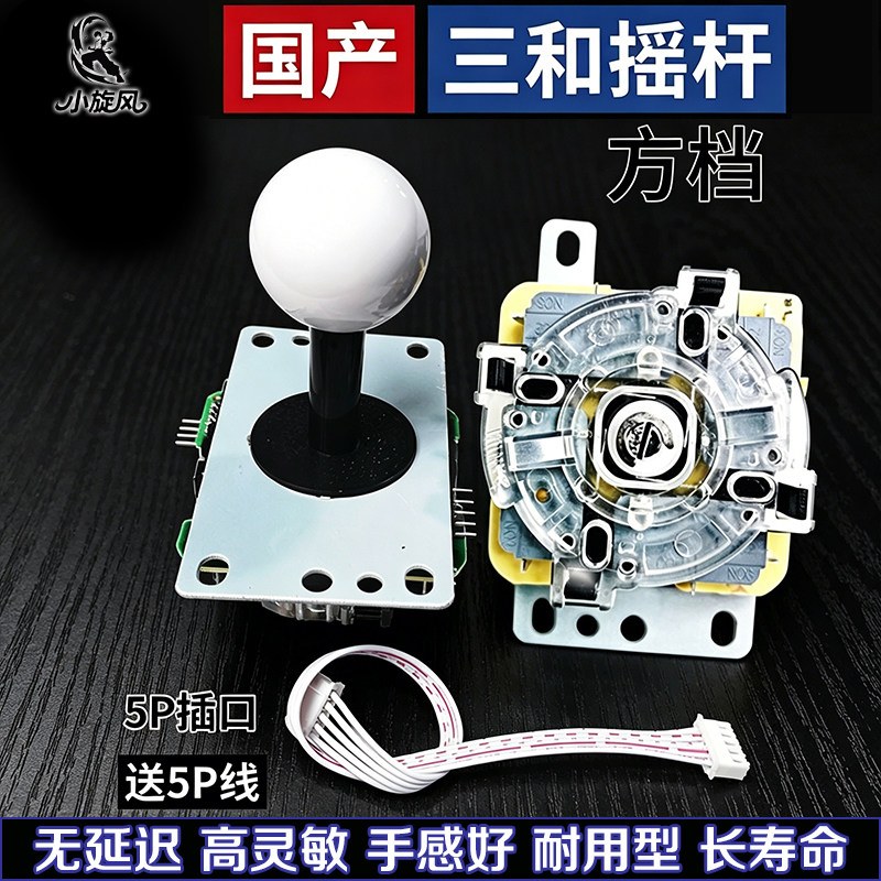 无延迟国产三和摇杆耐用型手感好高灵敏5P插口电玩配件方挡摇杆