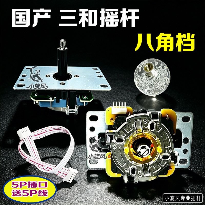 高灵敏摇杆无延迟摇杆国产三和摇杆八角档5P接口游戏机配件送5P线