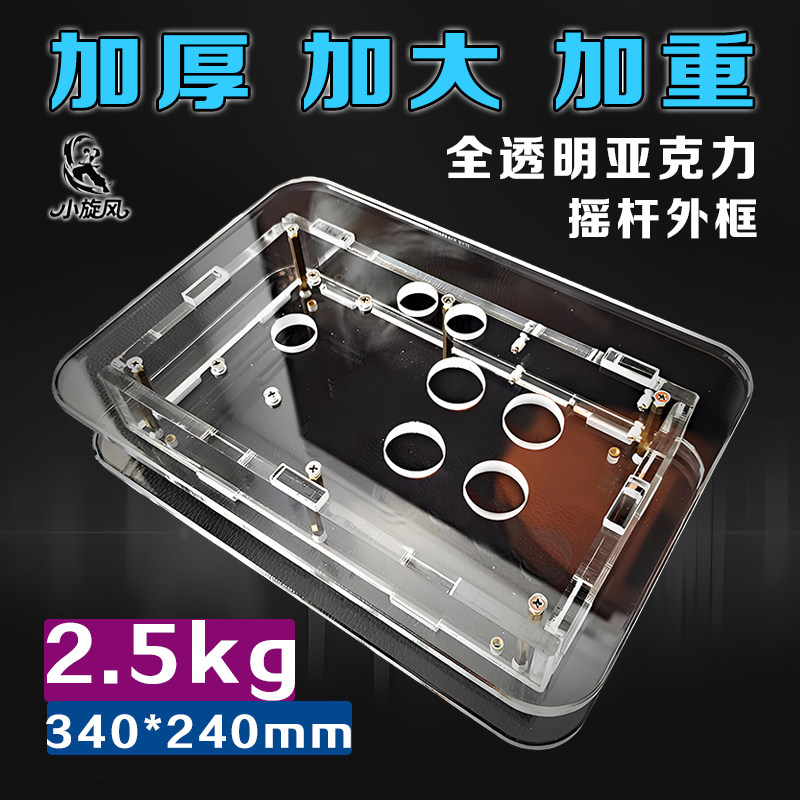 【小旋风】加厚加大加重2.5kg透明摇杆外壳外框街机摇杆DIY拳皇