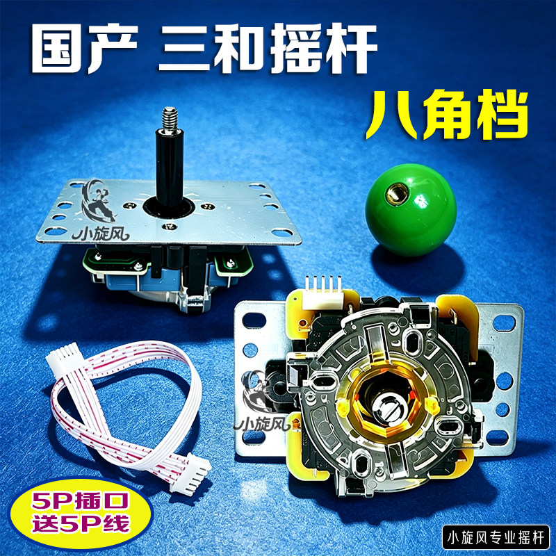 国产三和摇杆5P接口八角档街机游戏摇杆配件送5P线小八向摇杆圆档