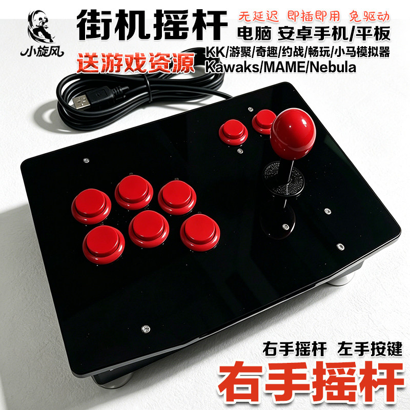 右手摇杆反手手机摇杆街机电脑摇杆拳皇三和摇杆圆档游聚悟饭奇趣