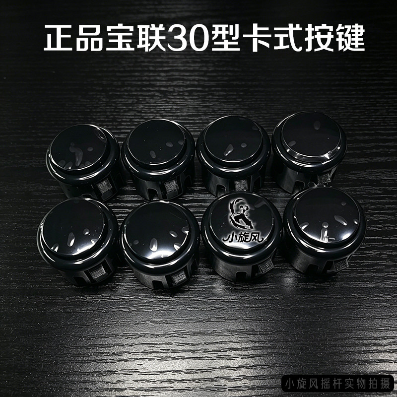 摇杆配件格斗机按键游戏机宝联按键30卡式按键24卡按钮街机按键