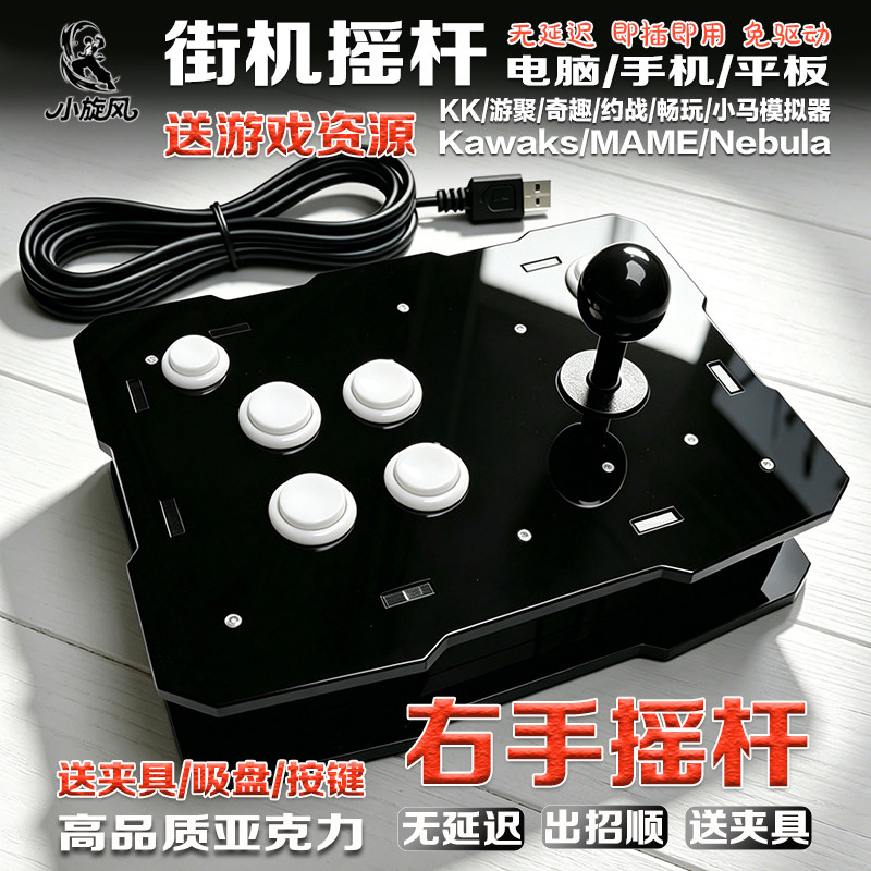 右手摇杆电脑摇杆手机摇杆安卓带吸盘送夹具拳皇街机游戏杆专业