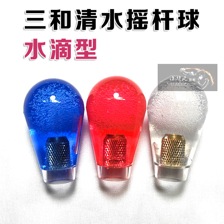 三和摇杆球清水摇杆球头摇杆水晶球头水滴型游戏机摇杆球加长杆