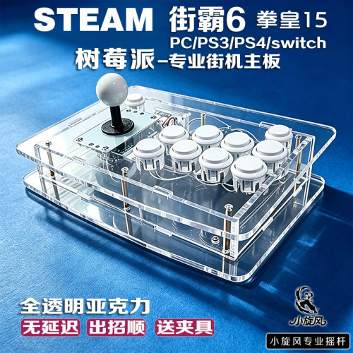 树莓派摇杆STEAM街霸6摇杆PS4/Switch专业街机摇杆透明亚克力摇杆