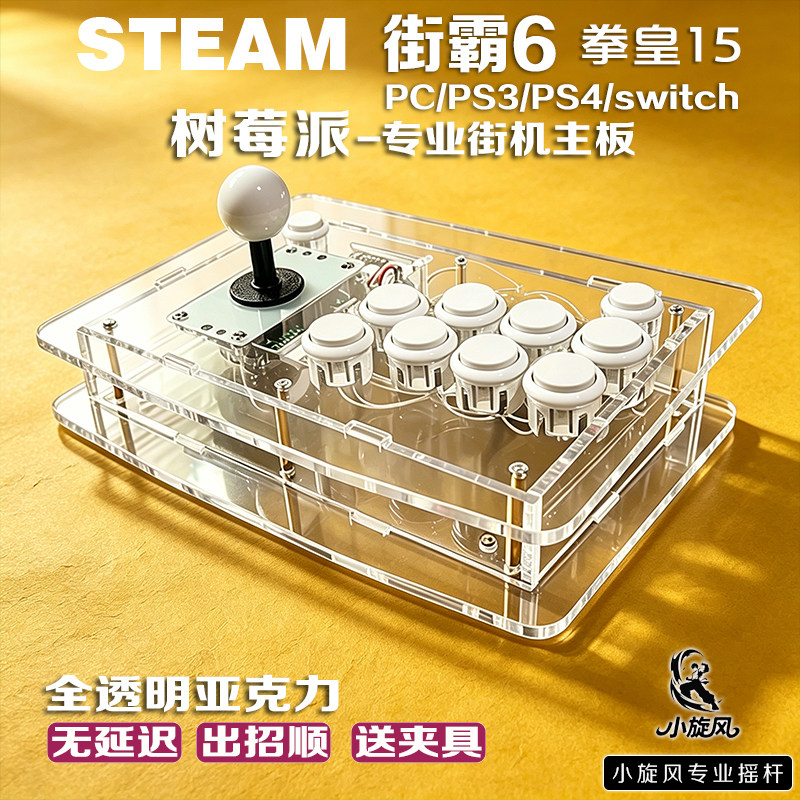 街霸6摇杆树莓派Steam平台PC/PS3/PS4全透明亚克力摇杆拳皇摇杆