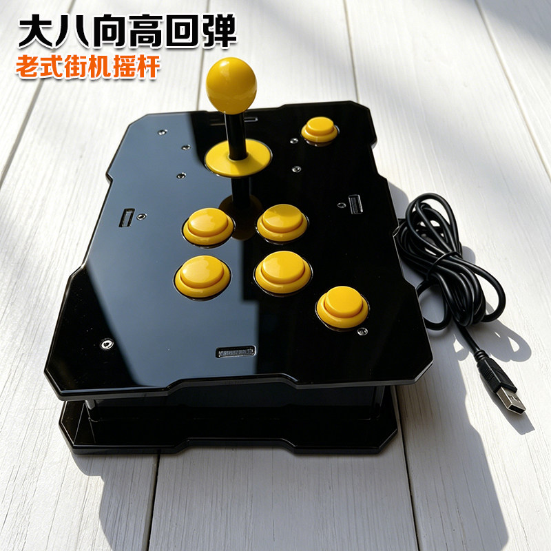 USB摇杆老式街机摇杆大圆档拳皇摇杆八向摇杆游聚游戏摇杆高弹性