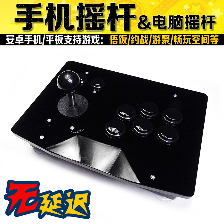 手机摇杆+电脑摇杆 安卓摇杆 拳皇摇杆 三国战纪摇杆 无延迟街机