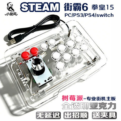 树莓派街霸6摇杆Steam平台拳皇15三和摇杆Switch全透明水晶摇杆