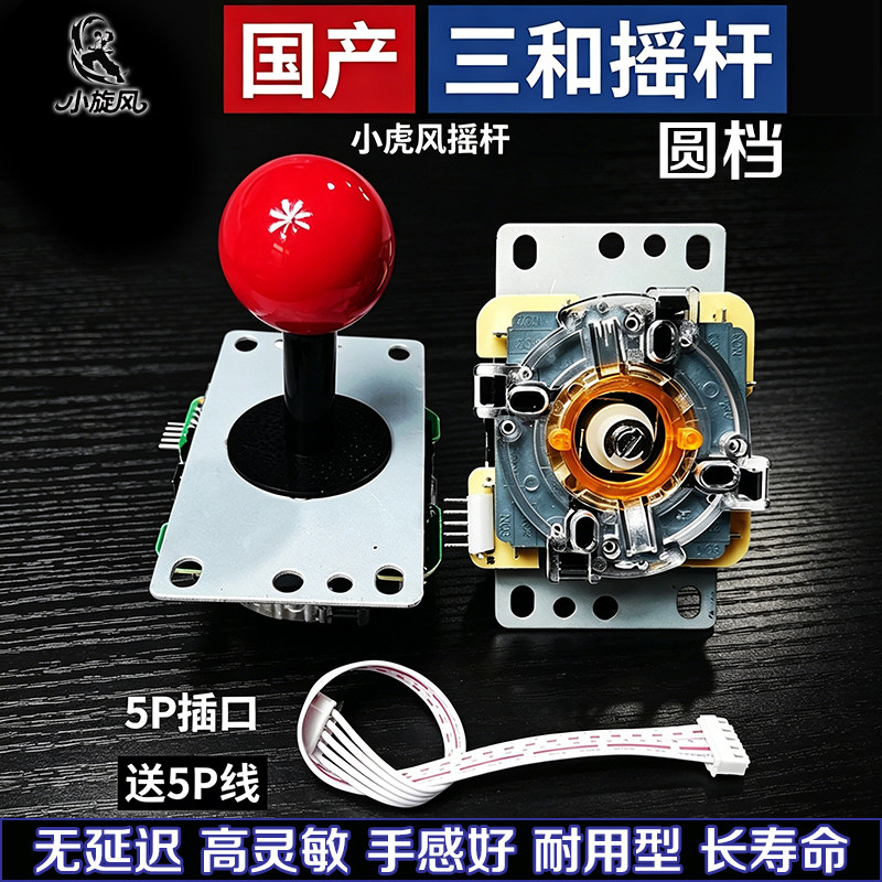 国产三和摇杆5P接口无延迟高灵敏游戏摇杆送线耐用型手感好出招顺