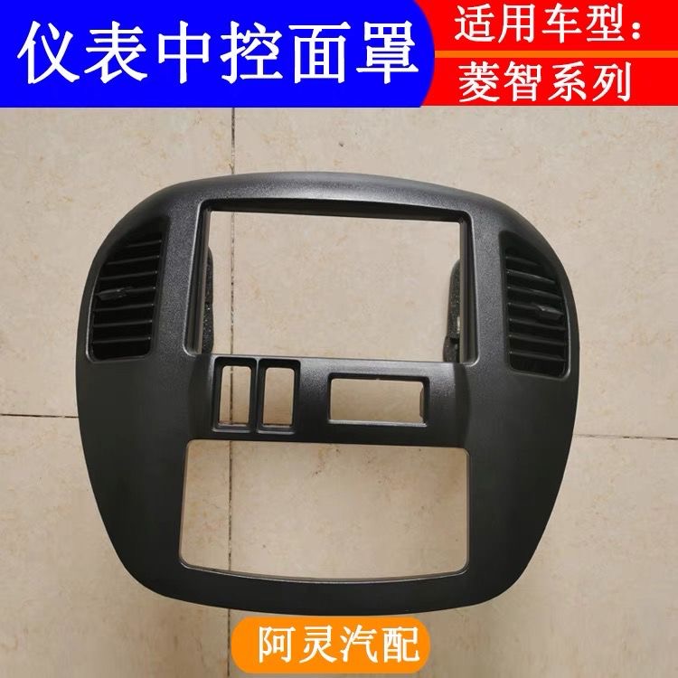 适用东风风行菱智M5M3V3仪表台中控面板罩/CD机面罩空调出风口罩
