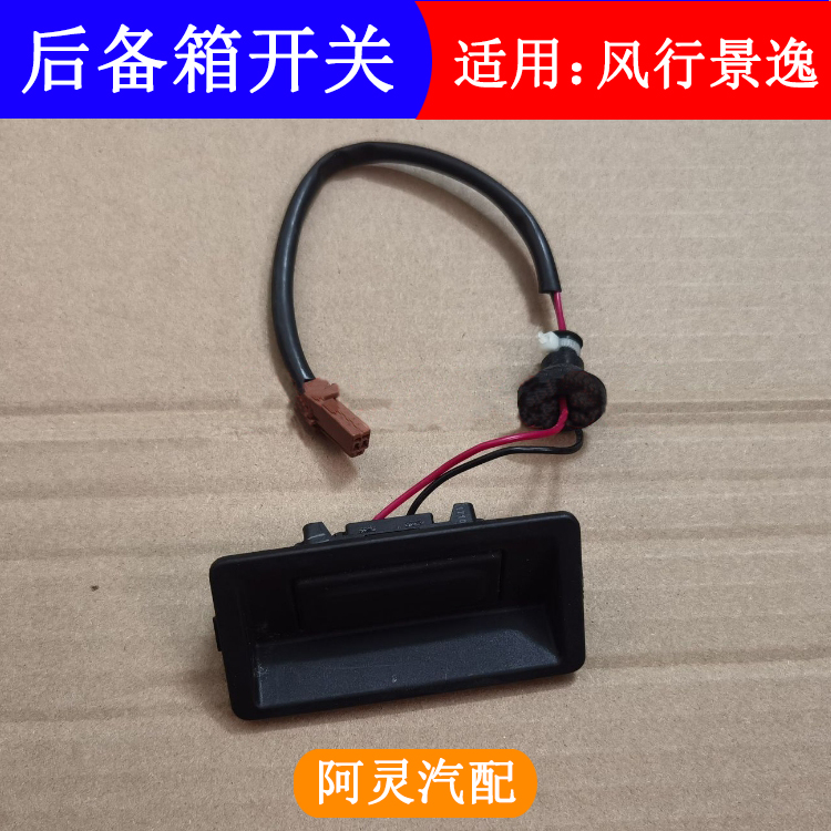 适用风行景逸后备箱微动开关