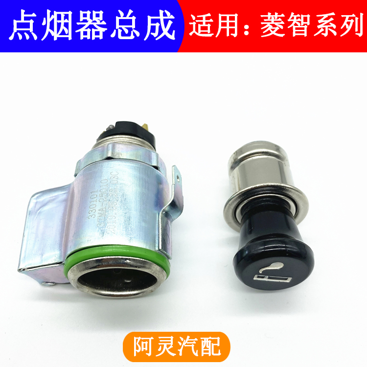 适配东风风行菱智M3 V3 M5 C12车用点烟器总成 车载燃烟器带插座