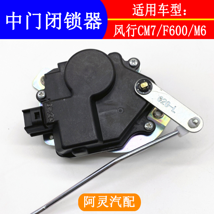 适用东风风行CM7/F600菱智PLUS中门闭锁器侧滑门锁机马达遥控马达