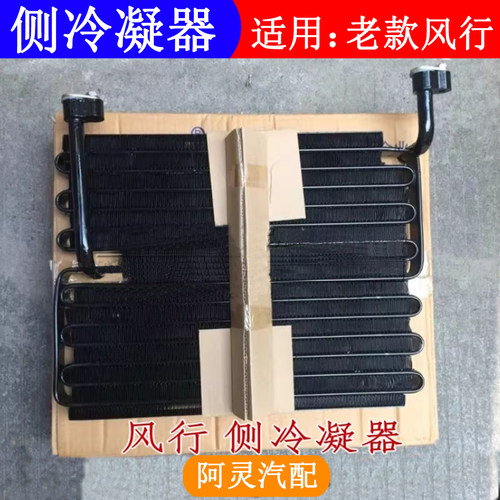 适用东风风行老款菱智M3V3M5侧冷凝器后空调散热器(装到车底左下)