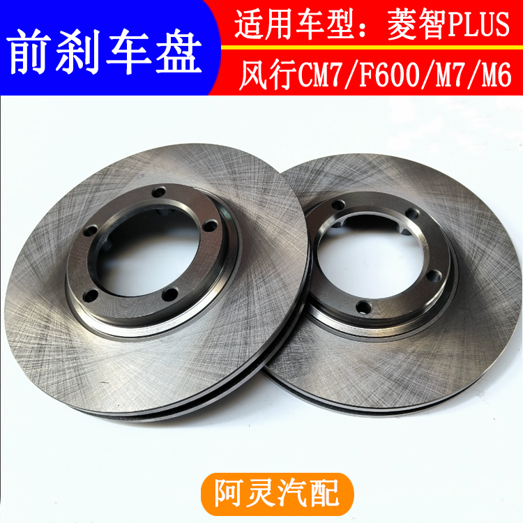 适用东风风行F600 CM7 M7菱智PLUS前刹车蝶后制动鼓制动盘刹车盘