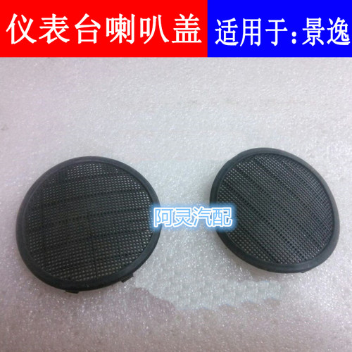 适用于东风风行景逸1.5XL LV 1.6suv X5仪表台喇叭盖音响装饰盖板