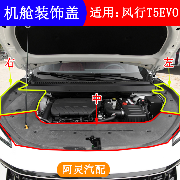 适用风行T5EVO机舱护板