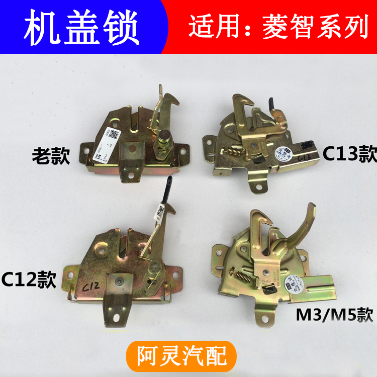 适用东风风行菱智M3 M5 V3 C11 C12C13机盖锁/引擎盖锁块锁机锁体