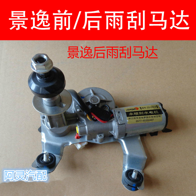 适配东风风行景逸X5 X3 1.5XL LV 1.6SUV XV后雨刮电机刮水器马达