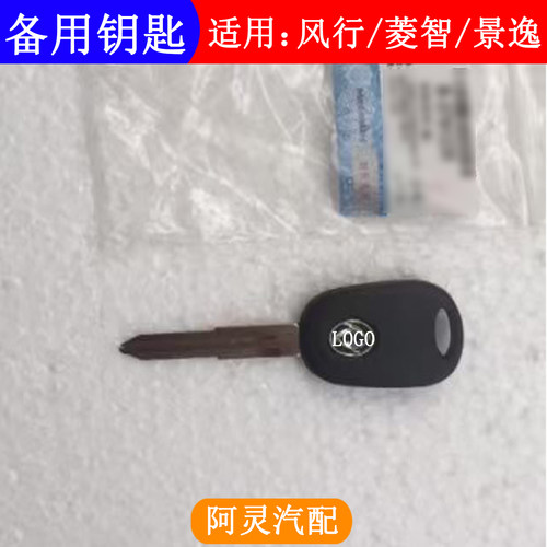 适用东风风行菱智M5M3V3景逸X5X3XVS50SX6遥控器备用钥匙单钥匙
