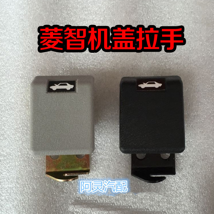 适用东风风行菱智V3 M3 M5油箱盖开启拉手 机盖引擎盖把手 扣手