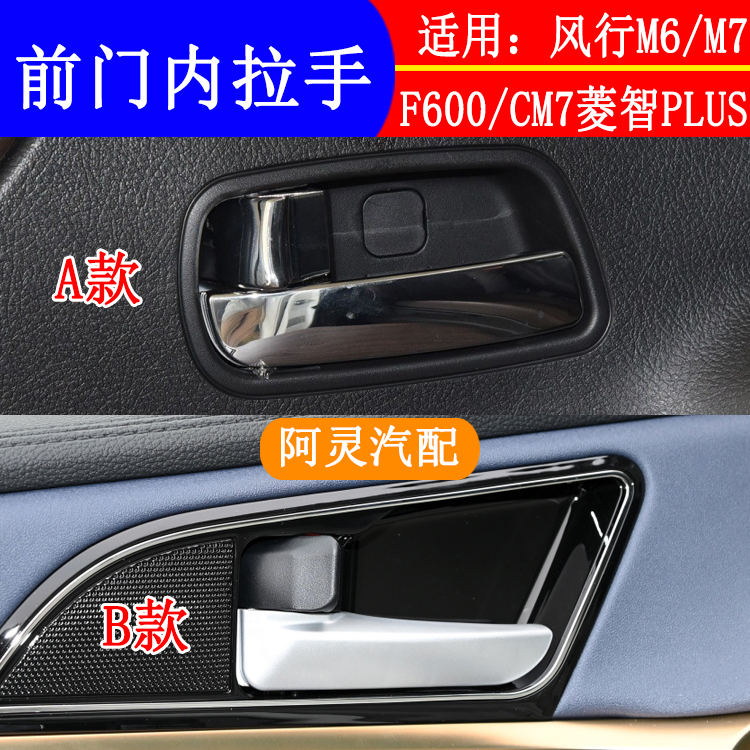 适用东风风行CM7M6M7菱智PLUS左右前门内拉手车门把手开门内扣手