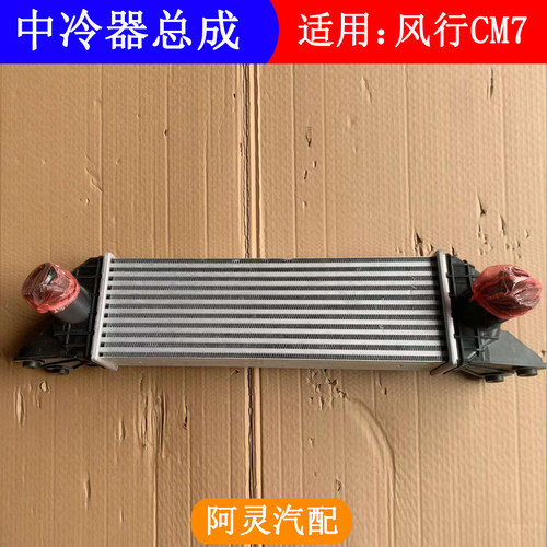 适用东风风行CM7 F600菱智PLUS中冷器总成冷却模块水箱中冷散热器