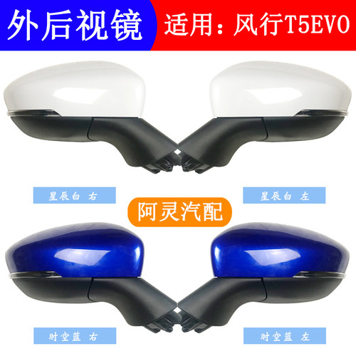 适用东风风行T5EVO后视镜总成倒车镜反光镜21款左右外壳配件