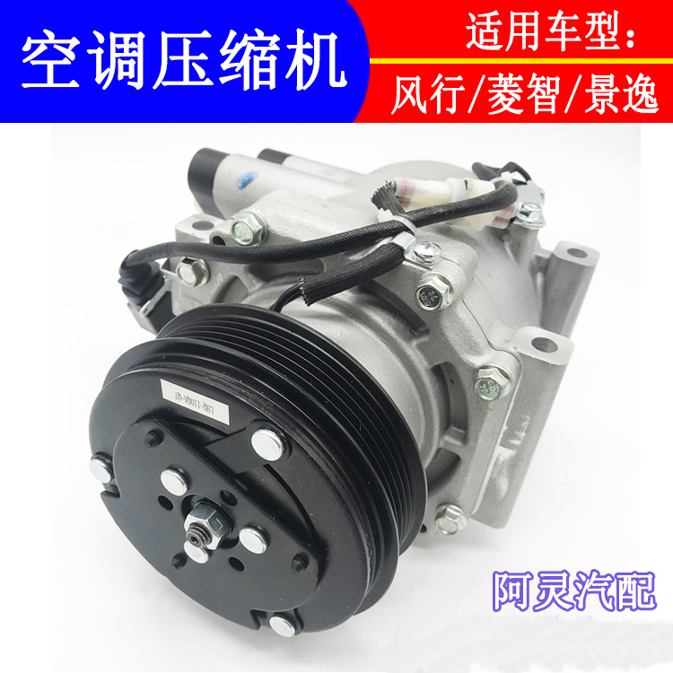 适用东风风行CM7景逸X5X3XVS50菱智M3M5V3冷气泵空调压缩机奥特佳