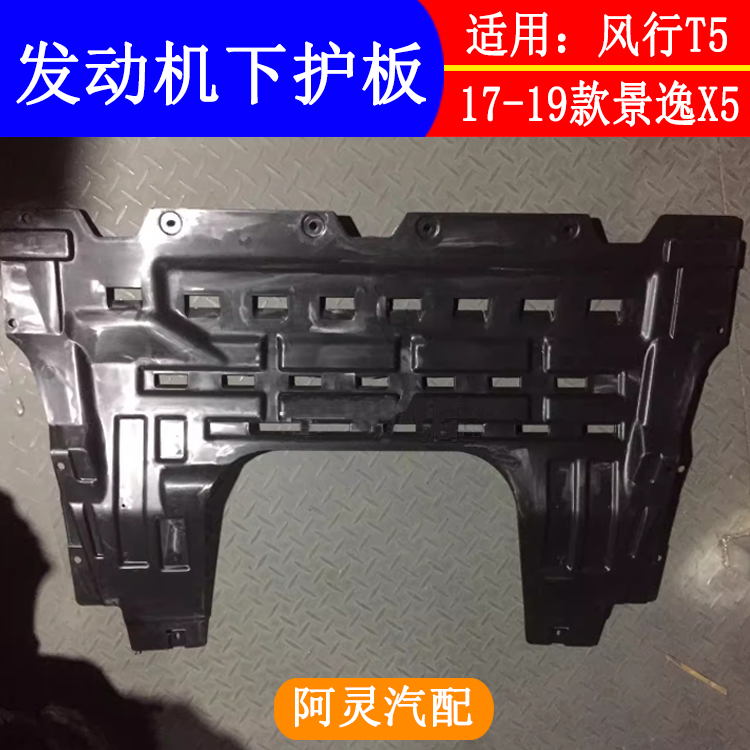 适用东风风行T5S500SX6景逸X5X6发动机下护板底盘挡泥板车底挡板