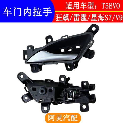 适用东风风行T5EVO狂飙雷霆游艇星海S7V9左右前门内拉手扣手把手