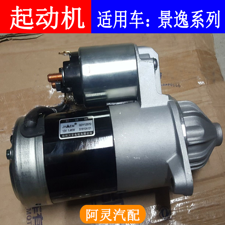 适用于东风风行景逸1.51.6 XLV X3 X5 XV菱智启动马达4G18起动机