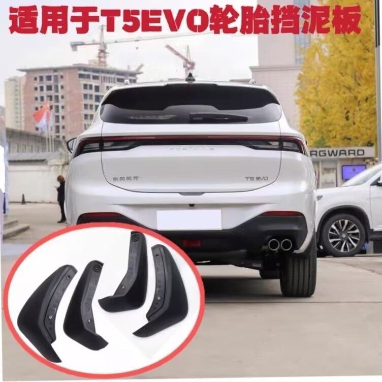 适用东风风行T5EVO前后车轮挡泥板车轮挡泥皮挡泥胶挡泥瓦配件
