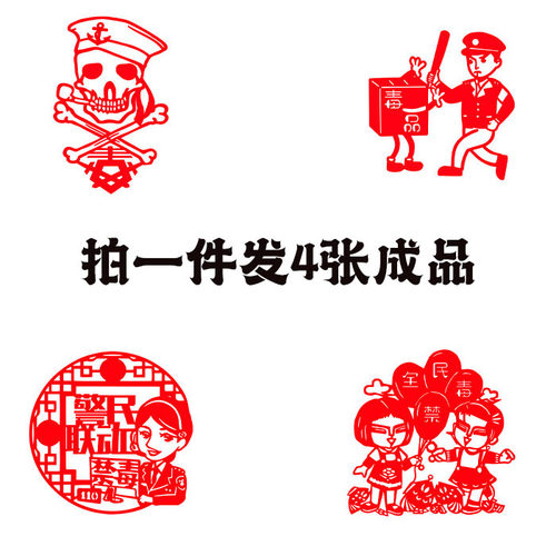【发4张】禁毒日剪纸禁止吸毒窗花缉毒刻纸刻画宣纸扫毒剪纸成品