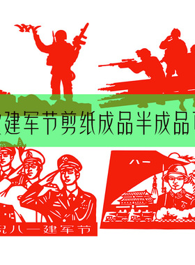 八一建军节军人剪纸儿童手工剪纸图案底稿刻纸模板工具套装成品画
