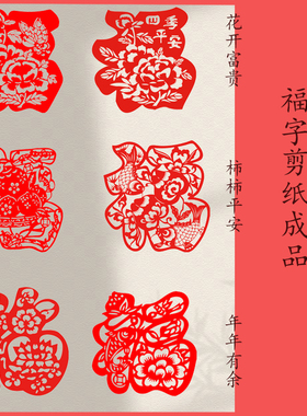 新年福字中国风红宣纸成品剪纸窗花传统装饰画素材刻纸镂空刻画