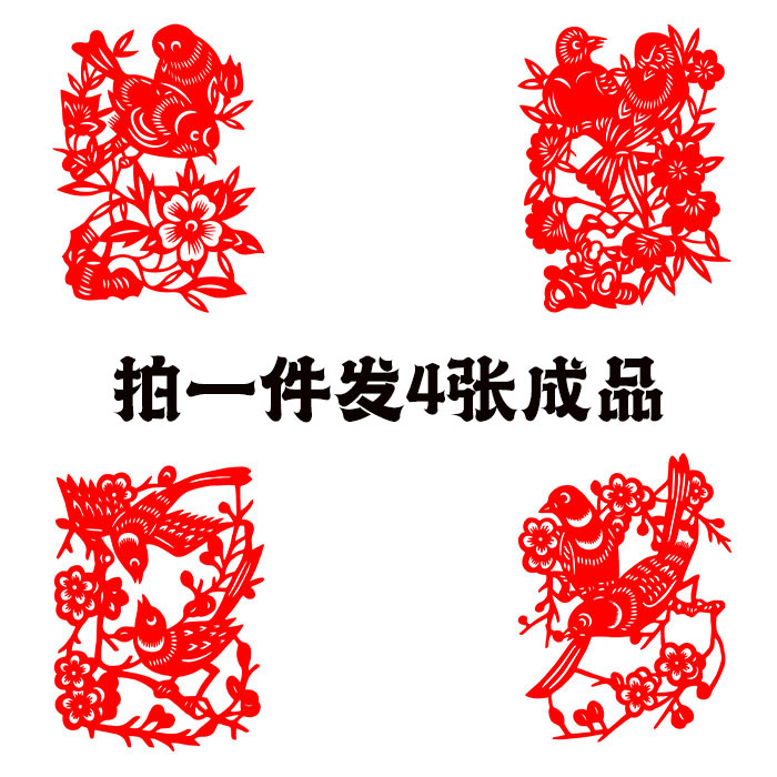 【发4张】花鸟剪纸窗花中国特色图案刻纸镂空装饰画民俗过年成品