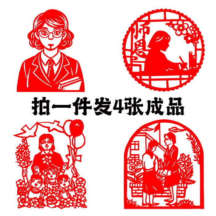 【发4张】教师节日学生老师园丁幼儿园剪纸窗花红色宣纸剪纸成品