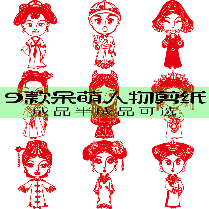 9张呆萌可爱人物剪纸底稿电子版中国民间刻纸练习打印复印成品画