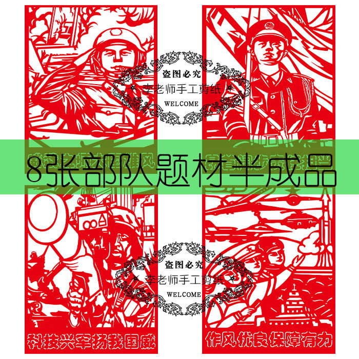 8张部队军人剪纸电子版半成品手工工具窗花礼品中国风diy材料包邮