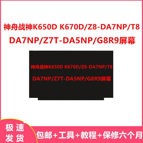 战神K650DK670D液晶屏幕