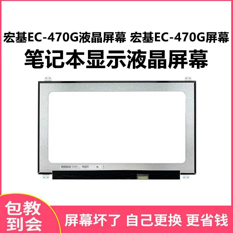 宏基EC-470G液晶屏幕 宏基EC-470G屏幕  笔记本显示液晶屏幕