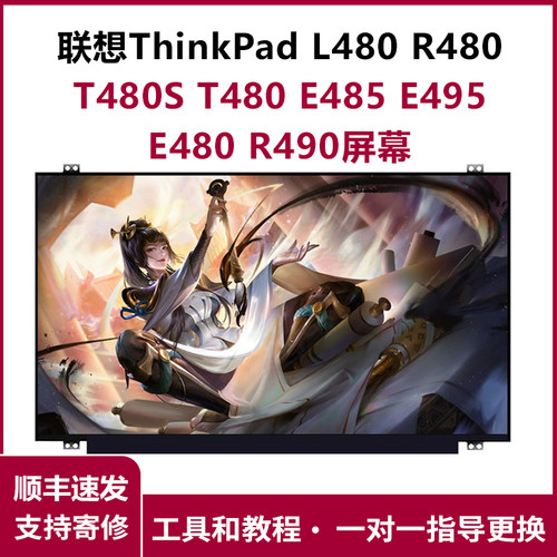 联想ThinkPad L480 R480 T480s T480 E485E495E480R490笔记本屏幕