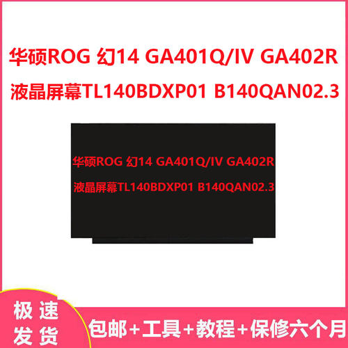 华硕ROG 幻14 GA401Q/IV GA402R液晶屏幕TL140BDXP01 B140QAN02.3