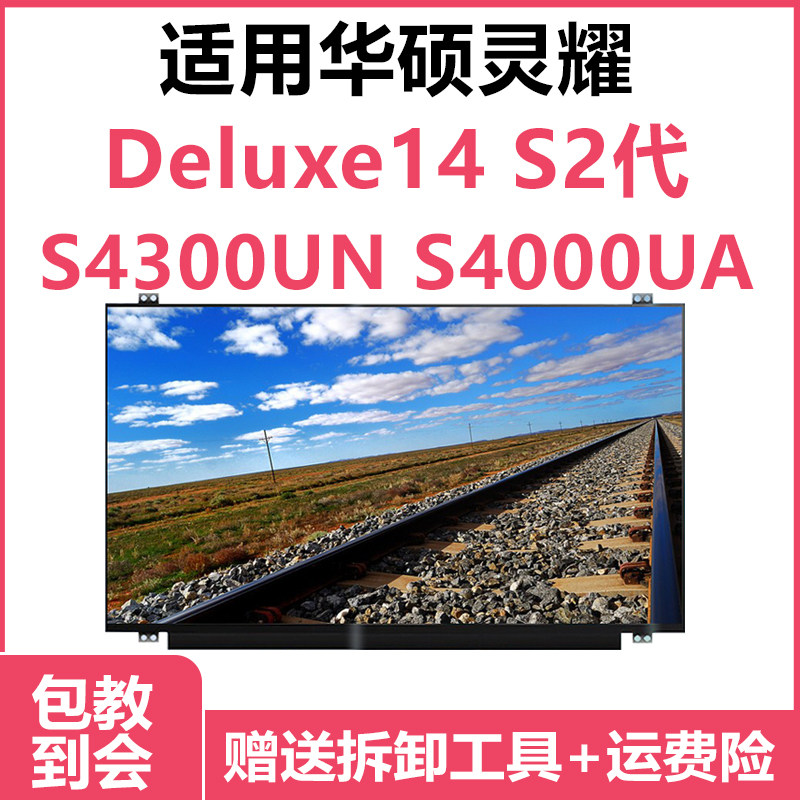 华硕灵耀Deluxe14 S2代S4300UN 灵耀 S4000UA笔记本屏幕IPS液晶屏