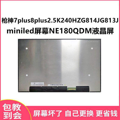 枪神7plusK240HZ液晶屏