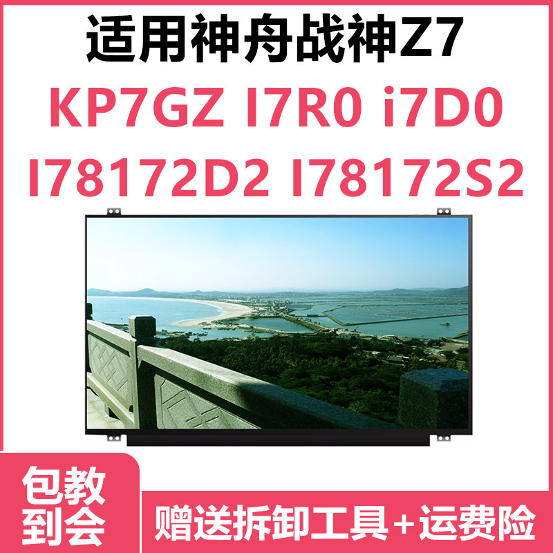 适合神舟战神Z7 KP7GZ I7R0 i7D0 I78172D2 I78172S2 笔记本屏幕