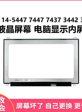 DELL/戴尔 14-5447 7447 7437 3445 3442 液晶屏幕 电脑显示内屏