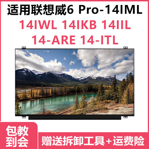 联想威6Pro-14IML屏幕液晶屏
